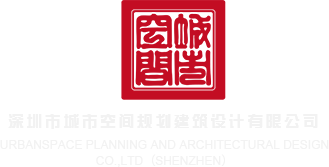 www操屌视频深圳市城市空间规划建筑设计有限公司